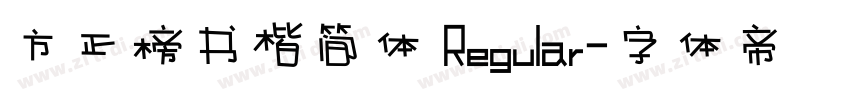 方正榜书楷简体 Regular字体转换